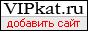 Vipkat.ru - каталог. 
Бесплатная регистрация сайта, добавить сайт в каталог, обмен ссылками.